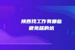 陕西找工作有哪些避免踩的坑