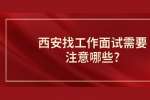 西安找工作面试需要注意哪些?