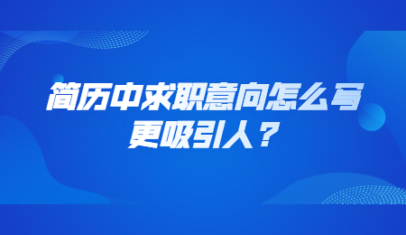 简历中求职意向怎么写更吸引人_.jpg