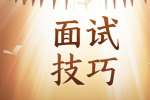 宝鸡找工作要懂的面试基本礼仪