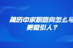 简历中求职意向怎么写更吸引人?