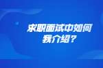 求职面试中如何自我介绍?