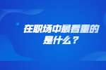 在职场中最看重的是什么?