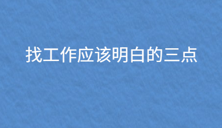 找工作应该明白的三点.jpg