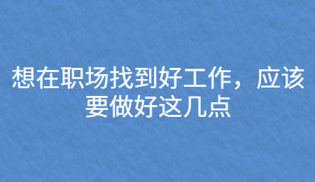 想在职场找到好工作，应该要做好这几点.jpg