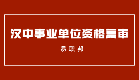 2022年汉中事业单位招聘教师医疗卫生人员面试资格复审公告