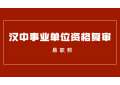 2022年汉中事业单位招聘教师医疗卫生人员面试资格复审公告