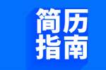 商洛求职简历要有价值性原则条理性原则
