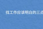 找工作应该明白的三点