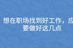 想在职场找到好工作，应该要做好这几点