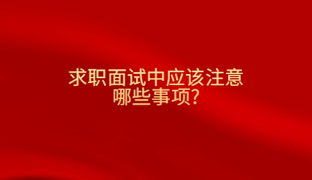 求职面试中应该注意哪些事项_.jpg