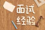 安康找全职工作面试要守好自己的人格