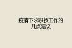疫情下求职找工作的几点建议