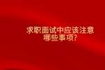 求职面试中应该注意哪些事项?