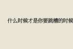什么时候才是你要跳槽的时候?