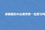 求职简历中自我评价一定要写吗?