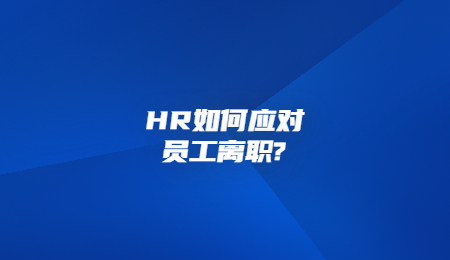 HR如何应对员工离职?