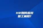 HR如何应对员工离职?