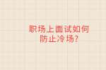 职场上面试如何防止冷场?