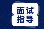 商洛找全职工作面试时如何回答你对薪资的要求