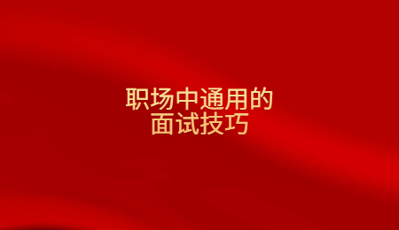 职场中通用的面试技巧.jpg