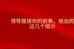 领导提拔你的前奏，给出的这几个暗示