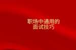 职场中通用的面试技巧