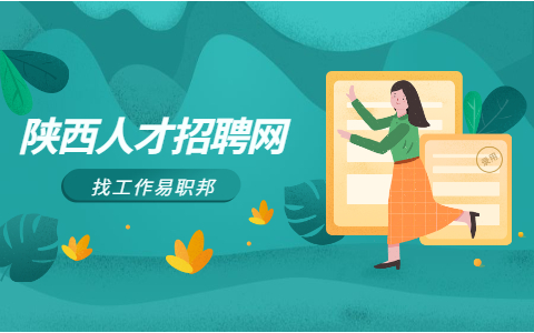 西安找工作