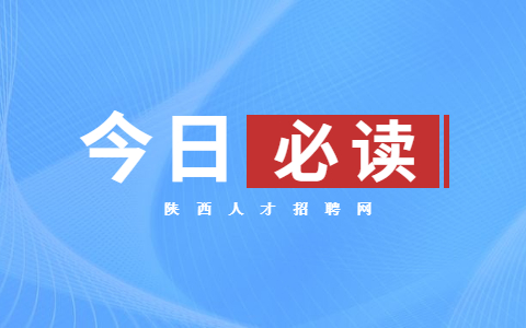 西安应届生找工作