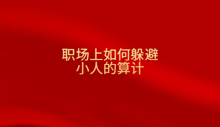 职场上如何躲避小人的算计.jpg