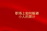 职场上如何躲避小人的算计