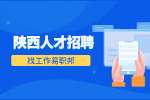 西安找工作参加外企招聘会前该如何准备