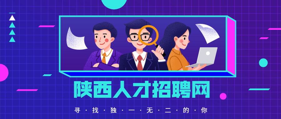 西安事业单位招聘