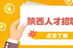 西安找工作如何快速锁定适合求职岗位