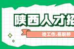 陕西银行招聘攻略
