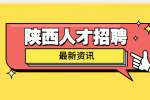 咸阳找工作面试前的准备