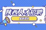 陕西大学生求职现状：怕工作，更怕找工作？