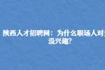 陕西人才招聘网：为什么职场人对升职没兴趣?