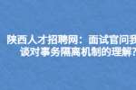 陕西人才招聘网：面试官问我谈谈对事务隔离机制的理解?
