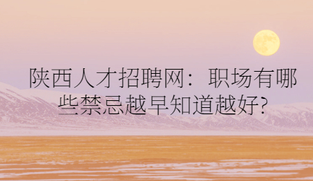 在这个过程中，你会逐渐发现一些职场禁忌。不管是和领导汇报的禁忌、和同事相处的禁忌还是个人在职场上容易出现的问题