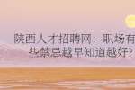 陕西人才招聘网：职场有哪些禁忌越早知道越好?