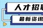 陕西应届生求职防骗指南
