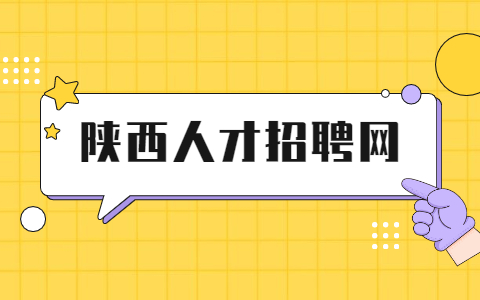 陕西求职简历