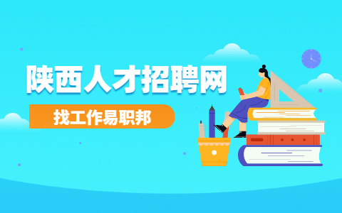陕西人才市场