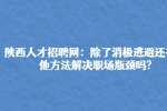 陕西人才招聘网：除了消极逃避还有其他方法解决职场瓶颈吗?