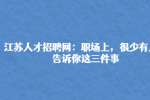 陕西人才招聘网：职场上珍惜这4种贵人