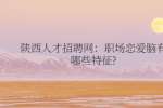 陕西人才招聘网：职场恋爱脑有哪些特征?