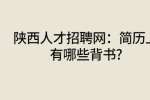 陕西人才招聘网：简历上有哪些背书?