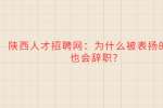陕西人才招聘网：为什么被表扬的人也会辞职?