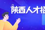 陕西人才市场：HR眼里的优质简历